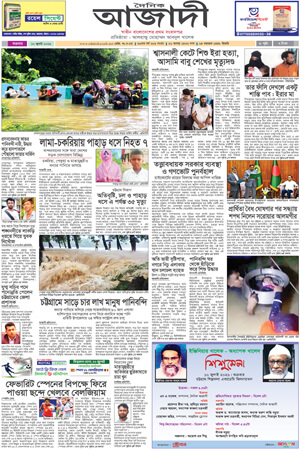 দৈনিক আজাদী ই-পেপার