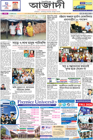 দৈনিক আজাদী ই-পেপার
