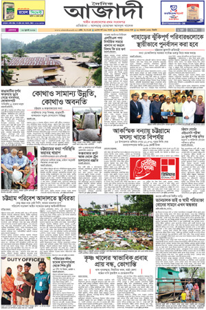 দৈনিক আজাদী ই-পেপার
