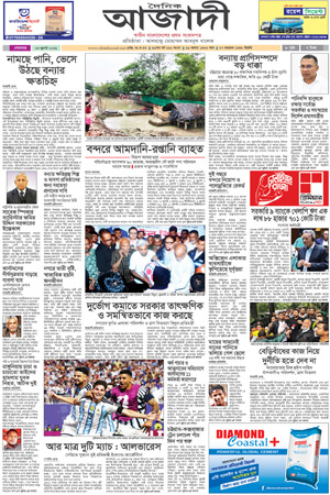 দৈনিক আজাদী ই-পেপার