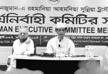 আনজুমান ট্রাস্টের কার্যনির্বাহী কমিটির সভা