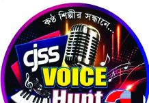 আজ চট্টগ্রাম যন্ত্রশিল্পী সংস্থার আয়োজনে ‘ভয়েস হান্ট সিজন-৩’