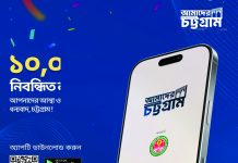 ১০ হাজার নিবন্ধনের মাইলফলক ‘আমাদের চট্টগ্রাম’ অ্যাপে