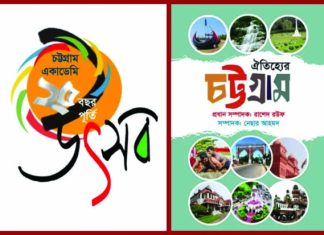 চট্টগ্রাম একাডেমির ২৫ বছর