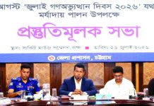 জুলাই গণঅভ্যুত্থান দিবস পালনে জেলা প্রশাসনের প্রস্তুতি সভা