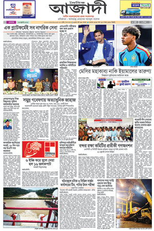 দৈনিক আজাদী ই-পেপার