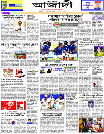 দৈনিক আজাদী ই-পেপার