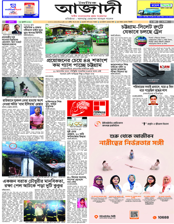 দৈনিক আজাদী ই-পেপার