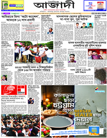 দৈনিক আজাদী ই-পেপার