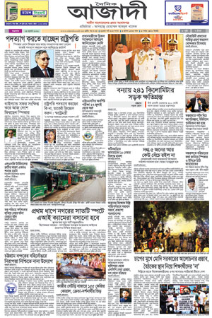 দৈনিক আজাদী ই-পেপার