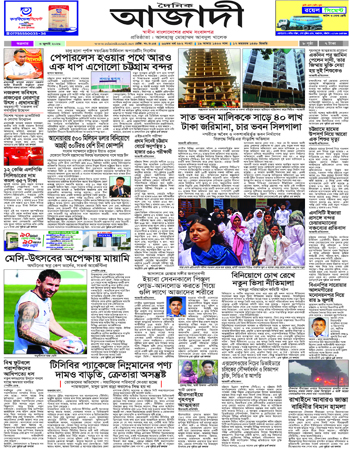 দৈনিক আজাদী ই-পেপার