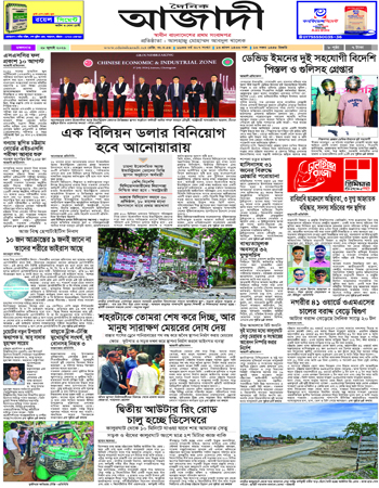 দৈনিক আজাদী ই-পেপার
