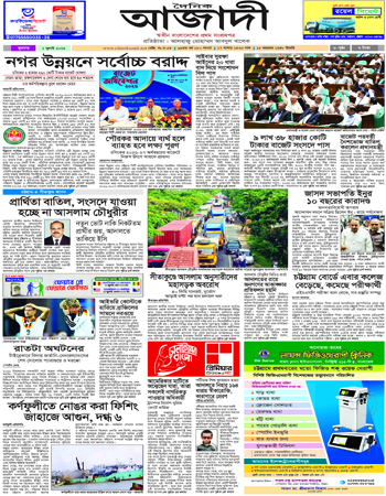 দৈনিক আজাদী ই-পেপার