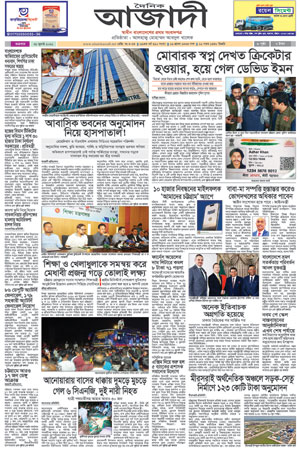 দৈনিক আজাদী ই-পেপার