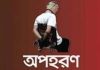 হালিশহরে আইনজীবীকে অপহরণ করে মুক্তিপণ আদায়ের অভিযোগ
