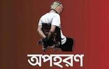 হালিশহরে আইনজীবীকে অপহরণ করে মুক্তিপণ আদায়ের অভিযোগ