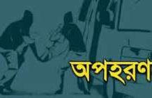 চেরাগী মোড় থেকে অপহরণের ৬ ঘণ্টা পর রাঙ্গুনিয়ায় মা-ছেলেকে উদ্ধার