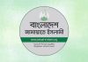 আওয়ামী লীগ নেতাদের স্থানীয় সরকার নির্বাচনে অযোগ্য ঘোষণার প্রস্তাব জামায়াতের