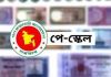 নবম পে স্কেল বাস্তবায়নের আনুষ্ঠানিকতা এখন শেষ পর্যায়ে