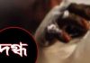 দগ্ধ ৫ জনের আর কেউ বেঁচে রইল না