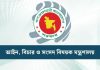 ৮৬ ডেপুটি অ্যাটর্নি জেনারেল, ১৭৯ সহকারী অ্যাটর্নি জেনারেল নিয়োগ
