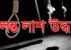 রাউজানে যুবকের ঝুলন্ত লাশ উদ্ধার
