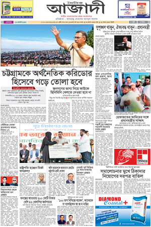 দৈনিক আজাদী ই-পেপার