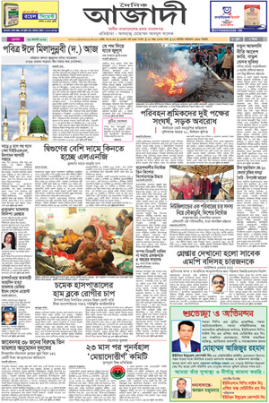 দৈনিক আজাদী ই-পেপার