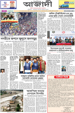 দৈনিক আজাদী ই-পেপার