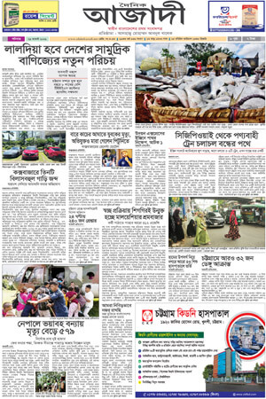 দৈনিক আজাদী ই-পেপার