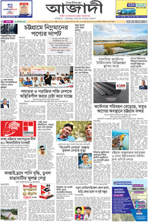 দৈনিক আজাদী ই-পেপার