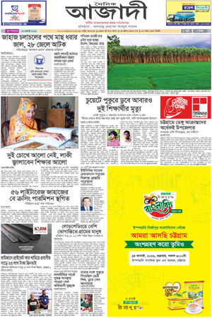 দৈনিক আজাদী ই-পেপার