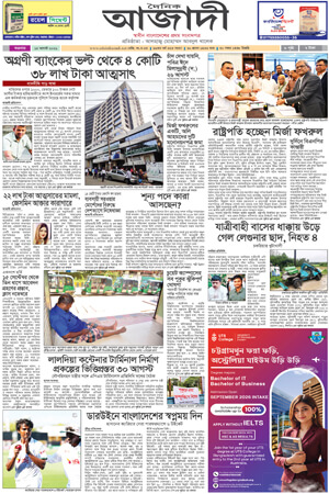 দৈনিক আজাদী ই-পেপার