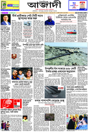 দৈনিক আজাদী ই-পেপার