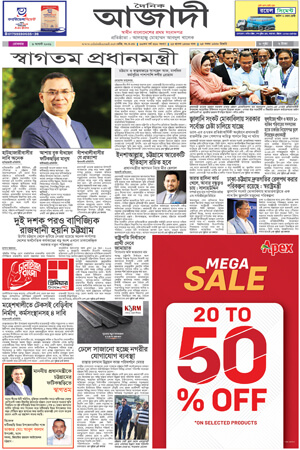 দৈনিক আজাদী ই-পেপার