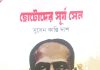সুসেন কান্তি দাশের ‘ছোটোদের সূর্য সেন’