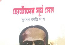 সুসেন কান্তি দাশের ‘ছোটোদের সূর্য সেন’