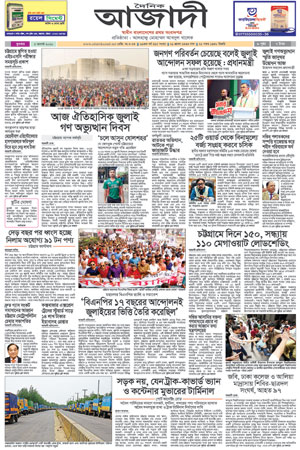 দৈনিক আজাদী ই-পেপার