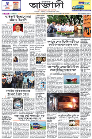 দৈনিক আজাদী ই-পেপার
