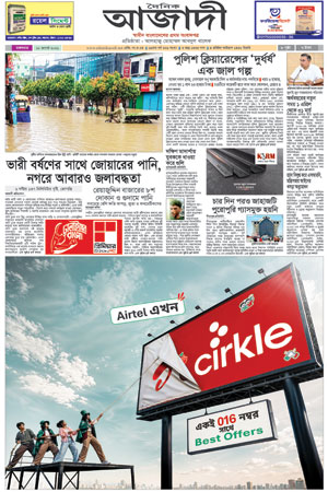 দৈনিক আজাদী ই-পেপার