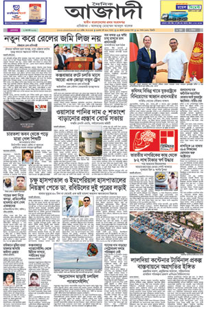 দৈনিক আজাদী ই-পেপার