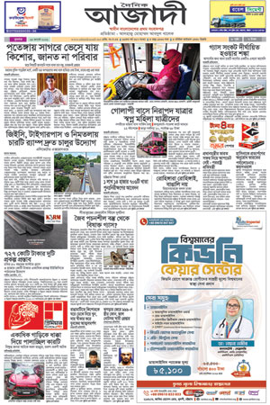 দৈনিক আজাদী ই-পেপার