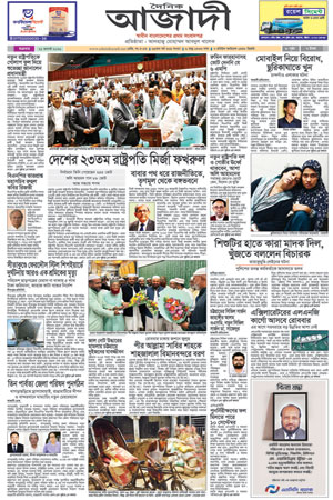 দৈনিক আজাদী ই-পেপার