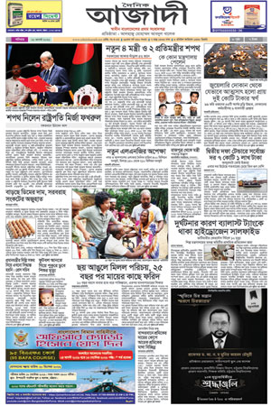 দৈনিক আজাদী ই-পেপার
