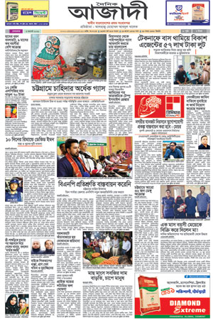 দৈনিক আজাদী ই-পেপার