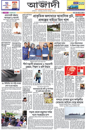 দৈনিক আজাদী ই-পেপার
