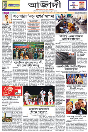 দৈনিক আজাদী ই-পেপার