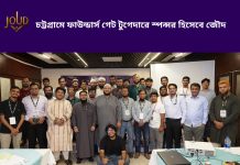 চট্টগ্রামে ফাউন্ডার্স গেট-টুগেদারে স্পন্সর হিসেবে জৌদ