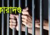 টেকনাফের সাবেক ইউপি সদস্যের ৪ বছর, বাবার৩ বছর কারাদণ্ড