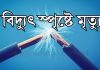 জমিতে বিদ্যুতের ছেঁড়া তার, ধানের চারা রোপণের সময় প্রাণ গেল শ্রমিকের